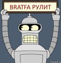 BRATFA рулит