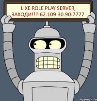 LiXe Role Play Server, Заходи!!!! 62.109.30.90:7777