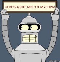 Освободите мир от мусора!