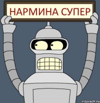 НАРМИНА супер