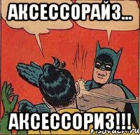 Аксессорайз... Аксессориз!!!