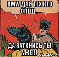 BMW ДЛЯ ТЕХ КТО СПЕШ... ДА ЗАТКНИСЬ ТЫ УЖЕ!!!