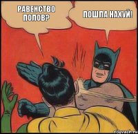 Равенство полов? Пошла нахуй!