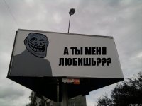 А ТЫ МЕНЯ ЛЮБИШЬ???