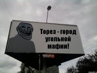 Торез - город угольной мафии!