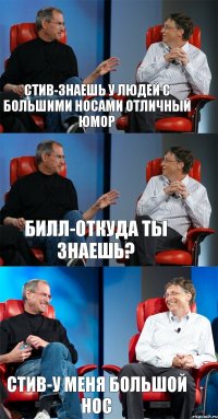 Стив-знаешь у людей с большими носами отличный юмор Билл-откуда ты знаешь? Стив-у меня большой нос