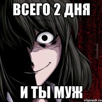 Всего 2 дня и ты муж