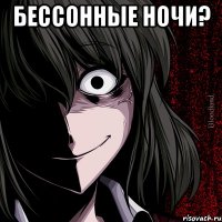 бессонные ночи? 