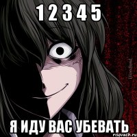 1 2 3 4 5 я иду вас убевать