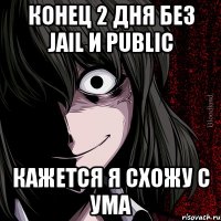 конец 2 дня без jail и public кажется я схожу с ума