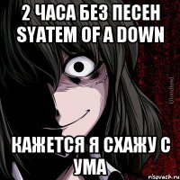 2 часа без песен Syatem Of A Down Кажется я схажу с ума