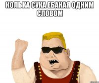 колька сука ебаная одним словом 