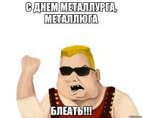 С днем металлурга, металлюга блеать!!!