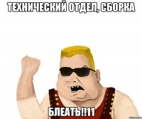 Технический отдел, сборка блеать!!11