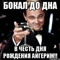 Бокал до дна В честь дня рождения Айгерим!!