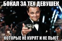 БОКАЛ ЗА ТЕХ ДЕВУШЕК которые не курят и не пьют