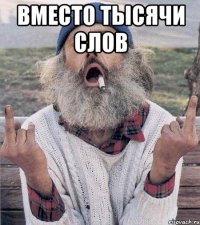 вместо тысячи слов 