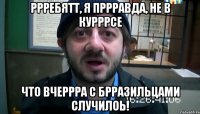 Ррребятт, я пррравда, не в курррсе что вчеррра с брразильцами случилоь!