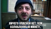  Ничего Опасней нет, Чем озлобленный Минет!..