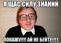 я щас силу знаний покажу!!!! ай не бейте!!!1