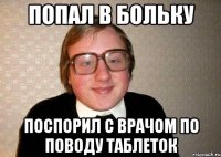 попал в больку поспорил с врачом по поводу таблеток