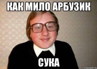 Как мило арбузик Сука