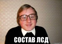  Состав ЛСД