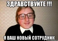 Здравствуйте !!! я Ваш новый сотрудник