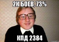 2к боев, 73% кпд 2384