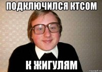 Подключился КТСом К жигулям