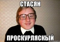 стасян проскурляскый