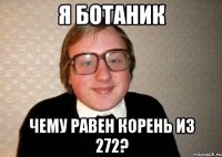 Я ботаник Чему равен корень из 272?