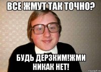 Все жмут Так точно? Будь дерзким!Жми Никак нет!