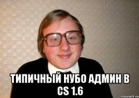  Типичный нубо админ в CS 1.6