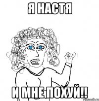 Я Настя И мне похуй!!