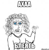 ахаа блеять