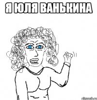 я юля ванькина 