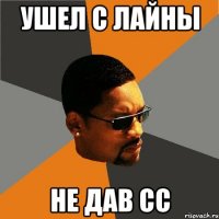 Ушел с лайны не дав СС