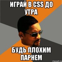 Играй в CSS до утра Будь плохим парнем