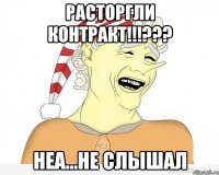 Расторгли контракт!!!??? Неа...не слышал