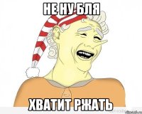 не ну бля хватит ржать