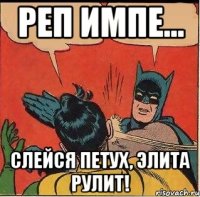 РЕП ИМПЕ... Слейся петух, Элита рулит!