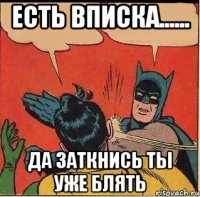 Есть вписка...... Да заткнись ты уже блять