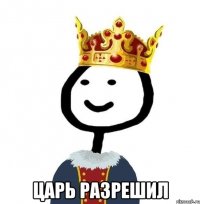  Царь разрешил