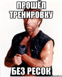 прошёл тренировку без ресок