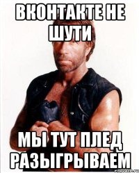 Вконтакте не шути Мы тут плед разыгрываем