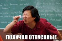 получил отпускные