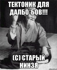 тектоник для далбо*бов!!! (с) старый нинзя