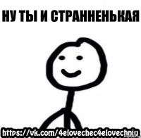 ну ты и странненькая