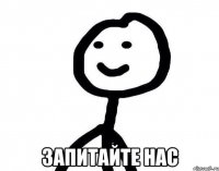  Запитайте нас